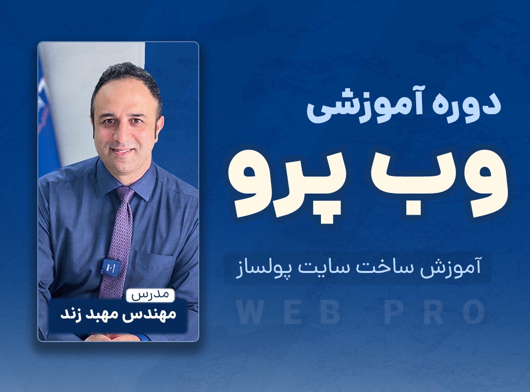 دوره آموزشی وب پرو